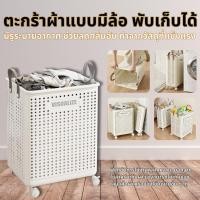 ราคา ตะกร้าผ้า ตะกร้าอเนคประสงค์ พร้อมล้อลาก ตะกร้าผ้าพับเก็บได้ มี 2 ขนาด ตะกร้ามีล้อ ตะกร้าใส่ผ้า ตะกร้าจัดเก็บเสื้อผ้า (26315564106)