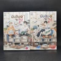 ราคา นิยายวาย นับสิบจะจูบ 2 เล่มจบ - วาฬกลิ้ง (17497064790)