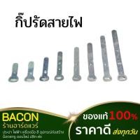 ราคา กิ๊ปรัดสายไฟ อลูมิเนียม บรรจุ 1 กิโลกรัม (23345806428)