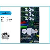 ราคา สติ๊กเกอร์กระดาษผิวมันเงา A4 กันน้ำ อิงค์เจ็ท(inkjet) เหมาะกับเครื่องพิมพ์แบบหมึกน้ำ ทุกชนิด (22619075113)