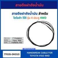 ราคา สายดึงฝาถังน้ำมัน 77035-0K010 สำหรับ TOYOTA VIGO 4WD รุ่น 4 ประตู โตโยต้า วีโก้ PSC สายดึงฝา สายดึงถังน้ำมัน อย่างดี ส่ง (29714207312)