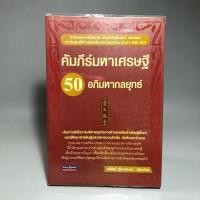 ราคา คัมภีร์มหาเศรษฐี 50อภิมหากลยุทธ์ (25034703271)
