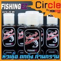 ราคา หัวเชื้อตกกุ้งกร้ามกราม FishingEZ ฟิชชิ่งอีซี่ NEW แพคเกจใหม่แบบขวด (11573409539)