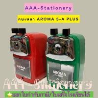 ราคา กบเหลา5A+เครื่องเหลาดินสอ ปรับระดับได้ กบเหลาดินสอ ยี่ห้อ AROMA 5A/ 5A PLUS (24820254065)