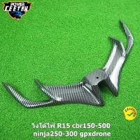 ราคา วิงใต้ไฟ R15 v3 ปีกใต้ไฟหน้าเเต่ง cbr150-500 ninja250-300 gpxdrone (เปลี่ยนน็อต) R15 2017-2019(ใช้น๊อตเดิมได้) งาน ABS (14082404577)