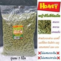 ราคา หญ้าทิโมธีอัดเม็ด (Honey petz) ทิโมธีอัดเม็ด ไม่ผสมกระถินและปลาป่น หญ้าอัดเม็ดสำหรับสัตว์ฟันแทะ (ถุง 1 กิโล) (17494806425)