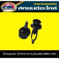 ราคา กิ๊บกันชนหน้า TOYOTA ALTIS,SOLUNA,CAMRY,VIGO (1แพ็ค) (12584685842)