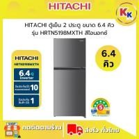 ราคา ราคาพิเศษ พร้อมคูปองส่วนลด HITACHI ตู้เย็น 2 ประตู ขนาด 6.4 คิว Inverter | Stylish Line รุ่น HRTN5198MXTH สีไอนอกซ์ (28977106998)