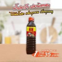 ราคา น้ำปลาร้า ตราปลานิลทอง สูตรหอมโหน่งนัว ฝาแดง (41710545277)