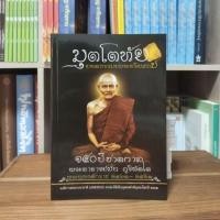 ราคา หนังสือมุตโตทัยหลวงปู่มั่น ภูริทัตโต150 ปีชาตกาล (27121851387)