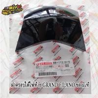 ราคา ฝาครอบใต้ไฟท้าย GRAND FILANO HYBRID (แท้ศูนย์) YAMAHA (8445264436)