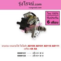 ราคา E000121 E000122 จานจ่าย 4A 5A 4AFE 5AFE จานจ่ายไฟ โตโยต้า โคโรล่า สามห่วง TOYOTA AE100 AE101 AE110 AE111 AT190 AT191 (3664426468)