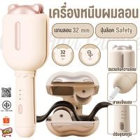 ราคา เครื่องหนีบผมลอนมาม่า ลอนเมอเมด หนีบมาม่า เครื่องหนีบผม เครื่องลอนมาม่า (27103492814)