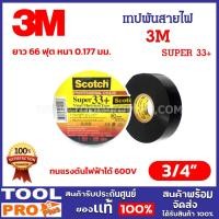 ราคา 3M เทปพันสายไฟ SUPER 33+ ขนาด 3/4 นิ้ว x 66 ฟุต (22หลา) x 0.177 มม. (28305250321)