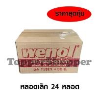 ราคา (ขายยกลัง24หลอด)ล๊อตใหม่ WENOL ครีมขัดโลหะ น้ำยาขัดเงา วีนอล ยาขัด สแตนเลส ทองเหลือง ทองแดง ขนาด 50/100 กรัม (4967125480)