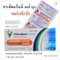 ราคา ยาเม็ดแก้แพ้ ลดน้ำมูก คลอเฟนิรามีน บรรเทาอาการแพ้ เช่น ลมพิษ น้ำมูกไหล ยาสามัญประจำบ้าน Reg.No. 1A 31/55 (29708757791)