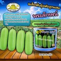 ราคา เมล็ดพันธุ์แฟงลูกผสม พระลักษณ์ (ตรางอบทอง) ขนาด 50 กรัม (5152717684)