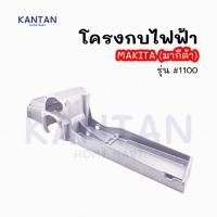 ราคา โครงกบไฟฟ้า ฐานกบไฟฟ้า มากีต้า #1100 (23883426524)