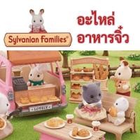 ราคา ของเล่น​มือสอง​ อาหารจิ๋ว​ บ้าน​ซิลวา​เนียน​ sylvanian​ อาหารบ้านตุ๊กตา​ (25124267708)