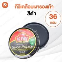 ราคา ขี้ผึ้งตลับขัดรองเท้า กีวี่ KIWI สีดำ 45 ml. (1กระปุก) กีวีขัดรองเท้า KIWI กีวี ขัดรองเท้า KIWI (8745655820)