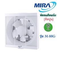ราคา MIRA พัดลมดูดอากาศ 8 นิ้ว M-88G (18395580440)