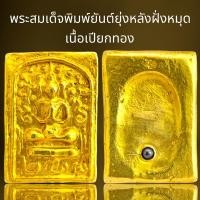 ราคา พระสมเด็จพิมพ์ยันต์ยุ่งหลังรอยนิ้วมือฝั่งหมุด,พระสมเด็จ (25510086958)