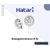 ราคา พัดลมดูดอากาศกระจก 8 นิ้ว HATARI VG20M4(N) (27607121104)