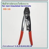 ราคา คีมย้ำหางปลาเปลือย รุ่น HS-16 ย้ำหางปลาเบอร์ 1.25-16mm² คีมย้ำแบบย้ำจิก สินค้าพร้องส่ง (12350836764)