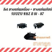 ราคา Set ยางแท่นเครื่อง + ยางแท่นเกียร์ ISUZU KBZ/ Buddy ปี 81 - 87 (11982341933)