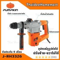 ราคา PUMPKIN สว่านโรตารี่ 3 ระบบ 26 มม. รุ่น J-RH3326(50148) (1000วัตต์) รับประกันศูนย์ 6 เดือน (16520004387)