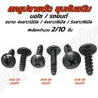 ราคา เกลียวปล่อยปลายตัด ชุบดำ #2/10 ตัว #4x12 4x16 5x16 มิล ปลายตัด Honda Yamaha ฮอนด้า ยามาฮ่า กิ๊บชุดสี น็อตมอไซ สกรูมอไซ (26605686421)