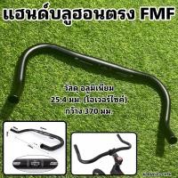 ราคา แฮนด์บลูฮอนตรง FMF BULLHON (14664477643)