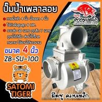 ราคา ปั๊มเพลาลอย 4 นิ้ว ควายเหล็ก ZB-SU100 อลูมิเนียม ENGINE PUMP ปั๊มน้ำ ปั๊มน้ำเพลาลอย คุณภาพสูง แข็งแรง (22013937619)