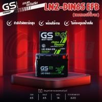 ราคา แบตเตอรี่ GS รุ่น LN2DIN65-EFB แบตเตอรี่กึ่งแห้ง 65แอมป์ ขั้วจม พร้อมใช้ รับประกัน 1 ปี ส่งด่วนภายในวันนี้!! (40725687082)