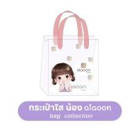ราคา aiaoon collection ไออุ่น กระเป๋าการ์ตูน กระเป๋าใส กระเป๋าการ์ตูน (คละลาย) (42822650282)