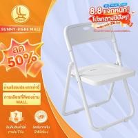 ราคา SUNNY เก้าอี้พับ เก้าอี้พลาสติก สไตล์เรียบง่ายและมีความสามารถ ราคาจับต้องได้ ประสิทธิภาพคุ้มราคา ประหยัดพื้นที่ (19380329647)