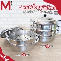 ราคา M KITCHEN หม้อ หม้อนึ่ง ซึ้งนึ่ง ซึ้ง หม้อนึ่ง 2/3 ชั้น ผลิตจากอลูมิเนียม ตราร่ม ขนาด 28/30 ซม. (C5) (1850149366)