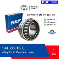 ราคา [แท้,ส่งเร็ว,ออกบิลได้] 22216 E SKF ตลับลูกปืนเม็ดโค้งสองแถว รูตรง (46650235706)