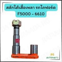 ราคา สลักใต้เสื้อเพลา รถไถฟอร์ด F5000-6610 รถไถฟอร์ด (41402635474)