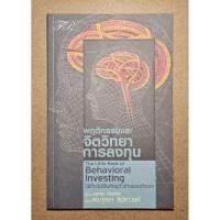 ราคา พฤติกรรมและจิตวิทยาการลงทุน (40801970696)