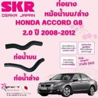 ราคา SKR ท่อยางหม้อน้ำบน,ล่าง HONDA ACCORD G8 2.0 ปี 2008-2012 นำเข้าจากญี่ปุ่น (28819287543)