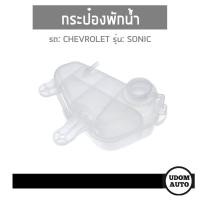 ราคา กระป๋องพักน้ำหม้อน้ำ เชฟโรเลต โซนิค / #อะไหล่แท้ GM, CHEVROLET SONIC (4862460705)