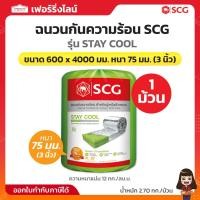 ราคา SCG ฉนวนกันความร้อน รุ่น STAY COOL ขนาด 600 x 4000 มม. หนา 75 มม. (3 นิ้ว) ความหนาแน่น 12 กก./ลบ.ม. จำนวน 1 ม้วน (43404569431)