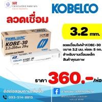 ราคา ลวดเชื่อมเหล็ก โกเบ ขาว ลวดเชื่อม Kobe-30 ขนาด 3.2mm.5kg. (22718681507)
