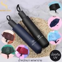 ราคา แฟชั่น ร่มกันแดด ร่มพับ 3 ตอน กันฝน กันยูวี กันUV ร่มพับได้ uv Umbrella คุณภาพดีราคาถูก จัดส่งจากประเทศไทย (25919561037)