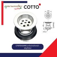 ราคา COTTO CT670V(HM) สะดืออ่างล้างหน้า (มีรูน้ำล้น) (27536155186)