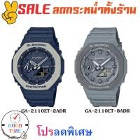 ราคา Casio G-shock แท้ ประกัน CMG นาฬิกาข้อมือผู้ชาย รุ่น GA-2110ET-2ADR,GA-2110ET-8ADR (สินค้าใหม่ ของแท้ ประกัน CMG) (5495208102)