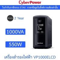 ราคา CyberPower เครื่องสำรองไฟฟ้า UPS รุ่น VP1000ELCD 1000VA 550W (25132769222)
