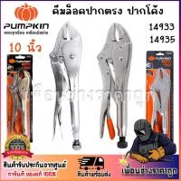 ราคา pumpkin คีมล็อก คีมล็อคปากโค้ง คีมล็อคปากตรง 10 นิ้ว รหัส 14933 14935 (28415442116)