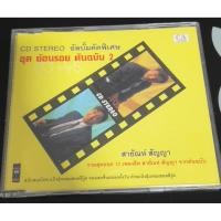 ราคา ซีดีเพลงสายัณห์ สัญญา ซีดีเพลงสายัณห์ สัญญา ซีดีเพลงสายัณห์ สัญญา (45500362482)